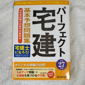 平成27年版 パーフェクト宅建 基本予想問題集 (パーフェクト宅建シリーズ) 住宅新報社 訳あり ジャンク 9784789236928