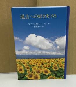 K0510-29　過去への扉をあけろ　作者：ハンス=ユルゲン・ペライ　訳：酒寄進一　2013年2月20日第1刷発行　童話館出版