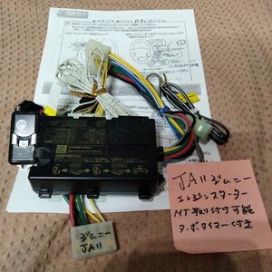 JA１１コムテック． エンジンスターター