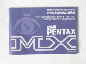 ASAHI PENTAX製 MX 完全復刻取扱い説明書 アサヒペンタックス MX 完全復刻取り扱い説明書 小型軽量の先駆けを行った高性能カメラ。