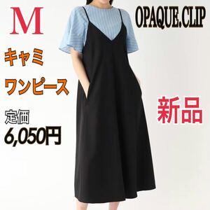 新品 OPAQUE.CLIP キャミワンピース レディース M ロングワンピース オペークドットクリップ ブラック ワールド 黒 マキシワンピ スカート