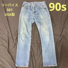 USA製　90s　リーバイス501　 Ｗ31 Ｌ32