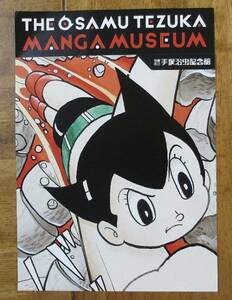 手塚治虫記念館　パンフレット １枚　アニメ　漫画　ミュージアム　アトム 手塚ワールド　