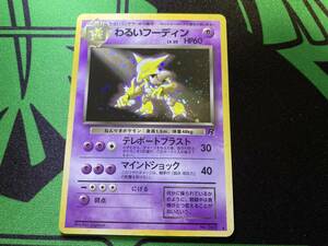 【送料無料】わるいフーディン ポケモンカード 旧裏 ロケット団 Pokemon cards レアカード ポケカ