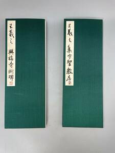 王羲之 興福寺斷碑 と　王羲之 集字聖教序 肉筆　サイズ約33x12cm　古書 古文書 和書 古本 骨董 古美術