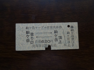 伊豆箱根鉄道　駒ヶ岳ケーブル往復乗車券 2.8.22　620円　駒ヶ岳登り口－駒ヶ岳頂上