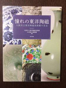 【美品】「憧れの東洋陶磁 大阪市立東洋陶磁美術館の至宝」編著 大阪市立東洋陶磁美術館、九州国立博物館 発行 東京美術