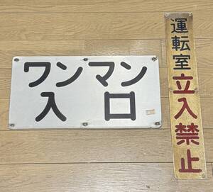 【電車グッズ】広島電鉄 ワンマン入口看板、運転室立入禁止看板セット