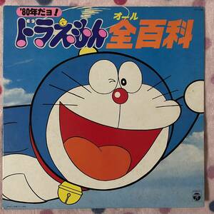 【LP】◆即決◆中古■【80年だヨ！ドラえもん全百科】■CS7158 アニメ 藤子不二雄 大杉久美子 大山のぶ代 アニソン