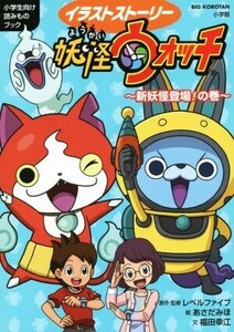 イラストストーリー妖怪ウォッチ ～新妖怪登場！の巻～ 小学生向け読みものブック ビッグ・コロタン/福田幸江(著者),あさだみほ,レベルファ