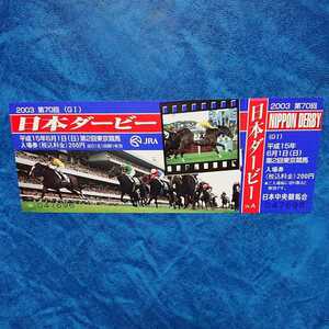 2003 第70回 日本ダービー 記念入場券 タニノギムレット 武豊 デザイン