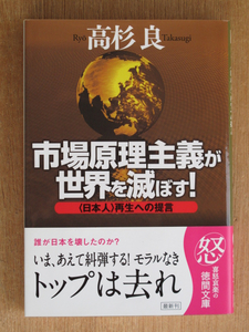 平成２１年 高杉良 『 市場原理主義が 世界を滅ぼす！ 』 初版 帯 文庫版