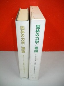 固体の力学/理論■Y・C・ファン/大橋義夫・村上澄男・神谷紀生共訳■昭和47年/第3刷■培風館