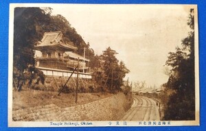 ★ 戦前 【 東海道興津名所 ／ 清見寺 】 ★ 時代資料