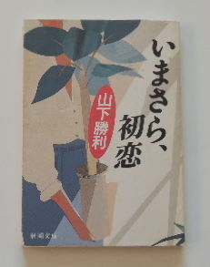 山下勝利「いまさら、初恋」