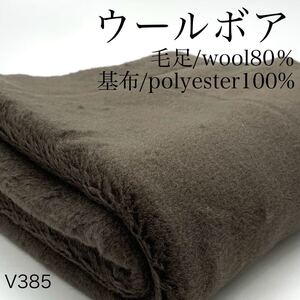 V385　ウールボア　1.2ｍ　ブラウン系　ウール80％　ポリエステル100％　ウール混　冬用　暖かい　日本製　生地　ハンドメイド　インテリア