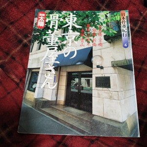 別冊太陽　日本骨董紀行4 東京の骨董屋さん