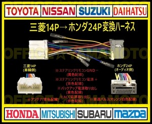 三菱(ミツビシ)14P→ホンダ24P オーディオ ナビ 変換ハーネス コネクタ カプラ 電源取出し 車速パルス(センサー)ステアリングリモコン接続b