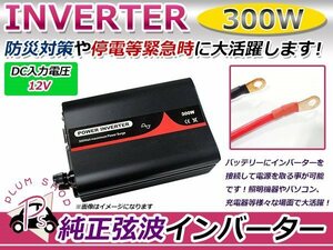 定格300Ｗ 最大600W 60Hz DC12V AC100V 純正弦波 インバーター 車中泊 アウトドア 発電機 防災 高品質