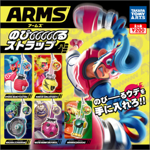 ★★★即決!送料180円～【総額1660円～】アームズ のび～るストラップ ARMS 全5種 ★ラスト2★カプセルトイ★ガチャ/カプセルトイ★★★★