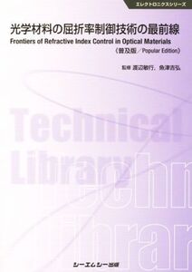 光学材料の屈折率制御技術の最前線 普及版 エレクトロニクスシリーズ/渡辺敏行(著者),魚津吉弘(その他)