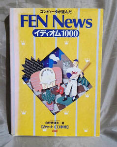 コンピュータが選んだ　FEN News　イディオム1000　（テキストのみ：カセット・CD別売） 語研