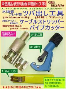 訳あり 未使用 フレキ管 ツバ出し工具 Φ16mm 4分 / ケーブルストリッパー / パイプカッター セット A 携帯 配管 水道管 サイズ メンテ DIY