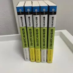 絶対城先輩の妖怪学講座 5巻セット