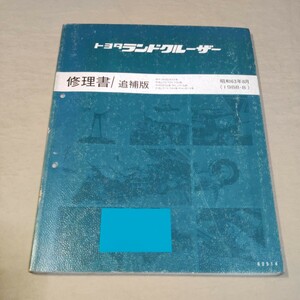 修理書/追補版 ランドクルーザー 60/70 FJ62/HJ60/HJ61/LJ71/BJ70/BJ73/BJ74 1988-8 検：整備書/サービスマニュアル