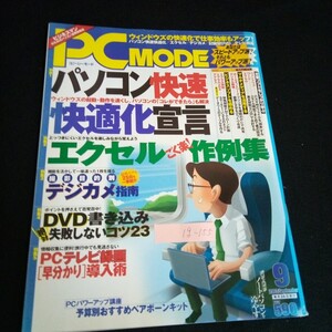 Ig-155/ピーシーモード Vol,96/9月号 パソコン快速 快適化宣言 株式会社毎日コミュニケーションズ 1996年発行/L6/60906