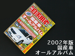 ★激レア資料★2002年版　国産車オールアルバム（美品）★