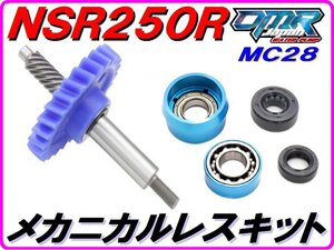 MC28 ストリートタイプ 【メカニカルレスKIT】ウォーターポンプギア NSR250R DMR-JAPAN