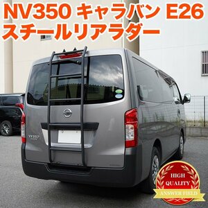 【特大商品】 NV350 キャラバン E26 系 リア ラダー 標準ルーフ ラダー 梯子 ハシゴ クロカン yahuoku-4l-01