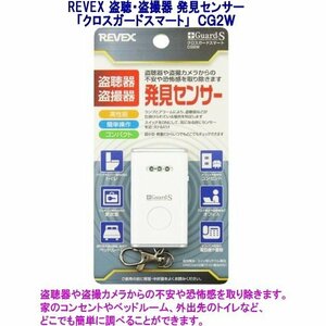 盗聴・盗撮器発見センサー　クロスガード スマート CG2W　(ポスト投函便・送料無料) REVEX　盗聴発見器　盗撮発見器 リーベックス「即売」