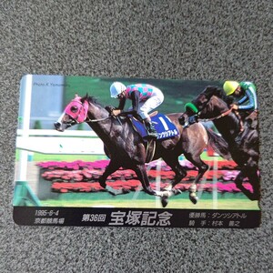 競馬 第36回宝塚記念テレホンカード ダンツシアトル