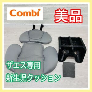 即決 美品 combi ザエス 専用 新生児 インナークッション 手洗い済み チャイルドシート 送料込み 3100円お値引きしました コンビ THES