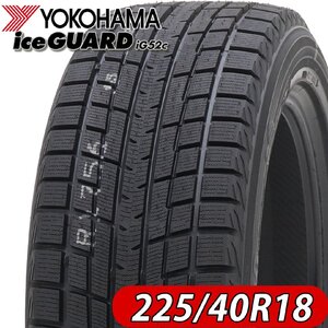 2024年製 冬 新品1本 会社宛 送料無料 225/40R18 92T ヨコハマ アイスガード iG52 ヤリス オーリス インプレッサ レクサス 特価 NO,YH1844