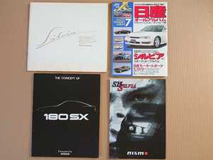 ★希少★シルビア・180SX★カタログ・雑誌★美品★