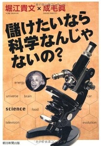 儲けたいなら科学なんじゃないの？/堀江貴文,成毛眞■22111-30035-YY08