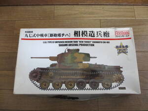 ファインモールド FM21LM 1/35 帝国陸軍 九七式中戦車 新砲塔チハ「相模造兵廠型」　中古