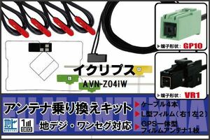 フィルムアンテナ GPS一体型ケーブル セット 地デジ ワンセグ フルセグ イクリプス ECLIPSE DTVF12 同等品 AVN-Z04iW VR1 対応 高感度