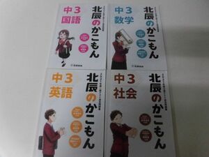 北辰のかこもん　2021年度　英語・数学・国語・社会の4冊セット　中3北辰テスト過去問題集