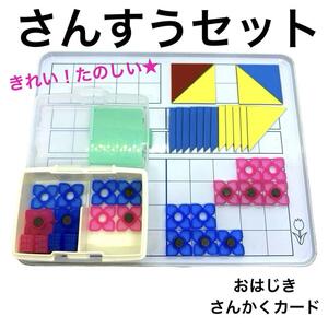 さんすうらんど 算数セット おはじき さんかくカード ホワイトボード 磁石 図形 知育 小学生 入学準備 計算 教材 教育 