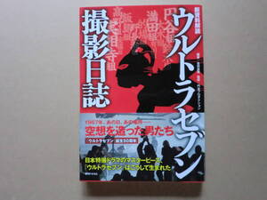  H6375絶版！ウルトラセブン撮影日記