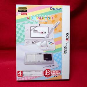 ヤマダ　ＮＥＷニンテンドー３ＤＳ用　アクセサリーセット　新品