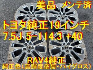 19インチ 7.5J 5-114.3 +40 トヨタ純正 RAV4 流用→ノア ヴォクシー カムリ プリウス ハリアー ルミオン マークX クラウン プリウスα