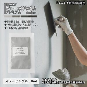 サンプル 簡単！グレーの練り漆喰プレミアム　全４色 10ml /PROST 練済み漆喰 日本製 左官 塗り壁 漆喰 ペイントZ30