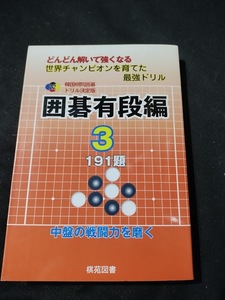 【ご注意 裁断本です】【ネコポス2冊同梱可】正誤表付き　囲碁有段編〈3〉191題 (韓国棋院囲碁ドリル決定版) 韓国棋院