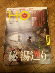 北海道ローカル情報誌 HO 2015.3月号 秘湯巡り★ほ★