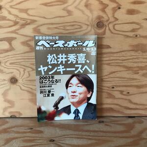 K7FL1-210707　レア［週刊ベースボール 新春合併特大号 2003年 1月号］松井秀喜ヤンキース決定 侮辱からの大逆襲